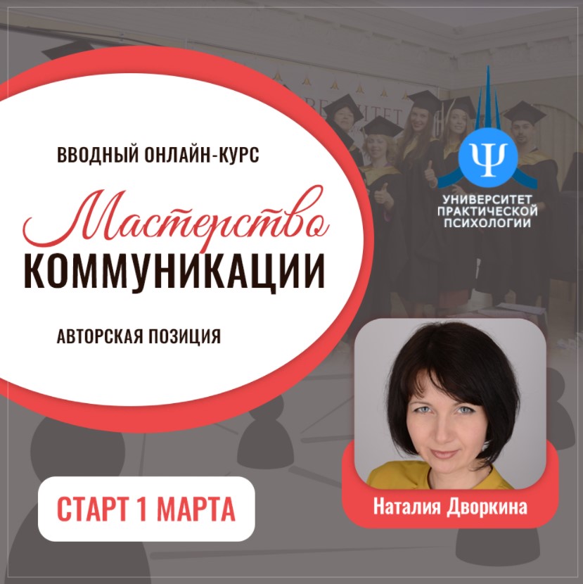 Университет практической психологии. Наталья Дворкина психолог. Маргарита Дворкина психолог.